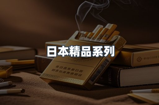 日本精品系列